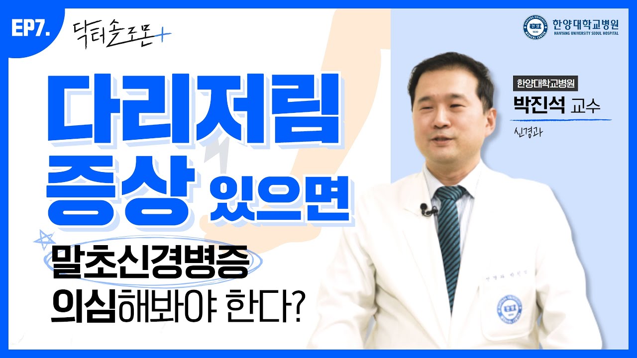 [EP7.] 다리저림 증상 있으면 말초신경병증 의심해봐야 한다?